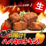 激辛ッ！！ハバネロチキン！新発売記念ＳＡＬＥ！