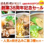 ＧＷ特別企画！ポイント１０倍！ギャル曽根さん絶賛の炊き込みご飯！