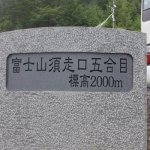 富士登山！［１日目］