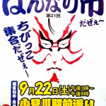 小見川藩商人街　「　はんなり市　」　遊びに来てね♪