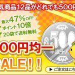 ワンコイン！５００円均一ＳＡＬＥ