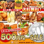 【 ５００円ＯＦＦクーポン配布中 】 １０袋買ったら１袋タダ！！ ５００円均一ＳＡＬＥ！！