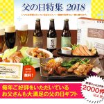 【 父 の 日 】 ギフトにピッタリ！クラフトビール と 焼き鳥 の 贅 沢 な 時 間