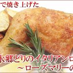 数量限定★ローズマリーの香りが食欲をそそる！ 『水郷どりイタリアンローストチキン』販売開始！