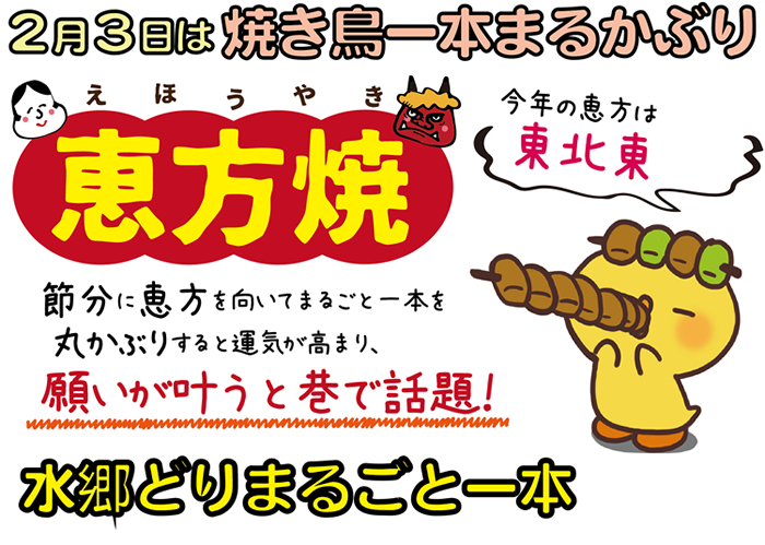 人生がえ 方向に導く焼き鳥 恵方焼き 魔を払う鶏を1羽分まるごと厄取り 焼き鳥 しました