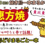 人生をえ～方向に導く焼き鳥 恵方焼き ♪魔を払う鶏を1羽分まるごと厄取り(焼き鳥)しました！