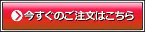 まるごと一本注文ボタン