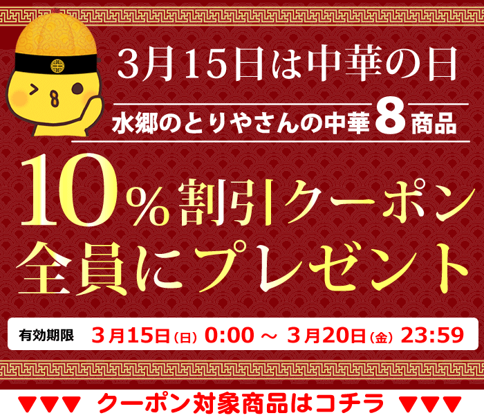 15日は中華の日 由来と雑学 水郷のとりやさんのお得な情報