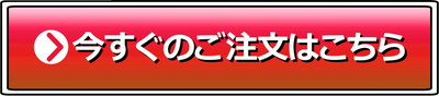 水郷のとりやさん 注文ボタン