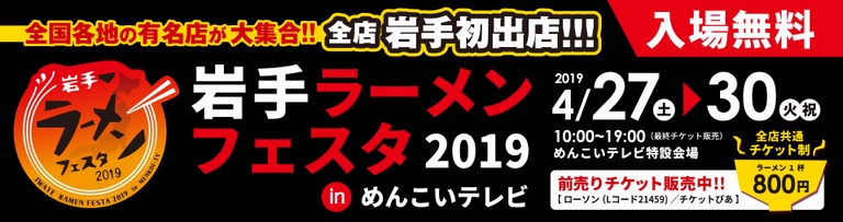 岩手ラーメンフェスタ 2019