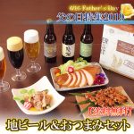 千葉県産 地ビールギフトセット 父の日のプレゼントはやっぱりお酒でしょ！