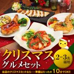 クリスマスチキンのお試しセット 10月中のご購入ならXmasにも使えるクーポンget!