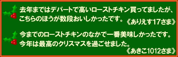 クリスマスチキン ローストチキン 感想