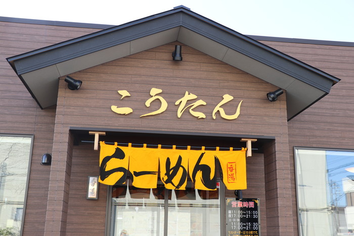 香坦ラーメン外観