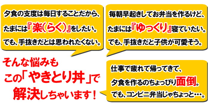 やきとり丼で解決できる食卓の悩み