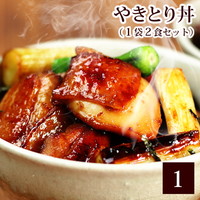 本格派やきとり丼（1袋200g入・お茶碗2食分）