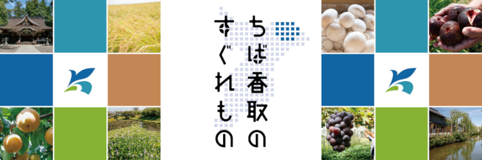 ちばかとりすぐれもの