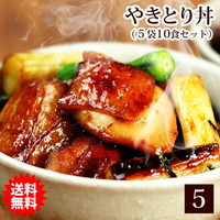 本格派やきとり丼 1袋200ｇ入×5袋・お茶碗10食分