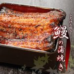 水郷のとりやさんでしか味わえない厳選鰻の蒲焼き販売します！