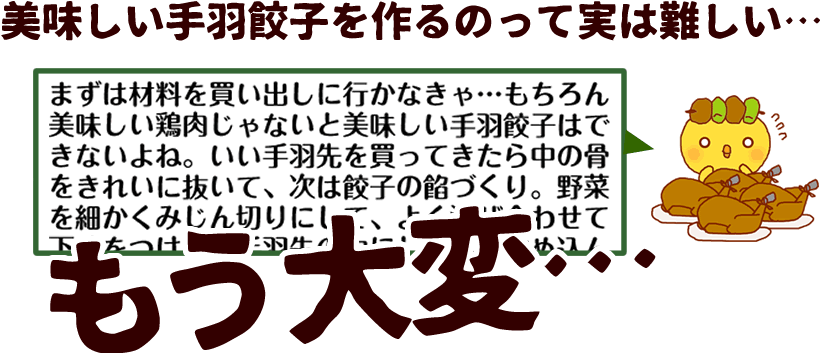 手羽餃子 作り方 悩み