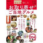 8月7日発売の お取り寄せ＆ご当地グルメ に手羽餃子が掲載されました！