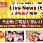 Live News It!の人気！変わり種ギョーザ！の特集で手羽餃子が紹介されました