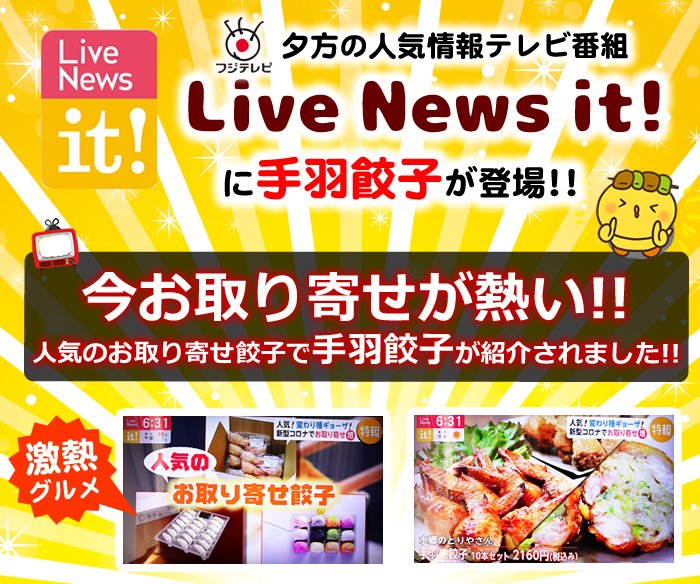 live news it 今お取り寄せが熱い特集で紹介されました