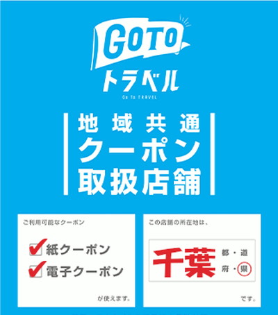 GoToTravelクーポン取扱店