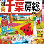 るるぶ千葉房総 ’20に水郷のとりやさんが掲載されました！