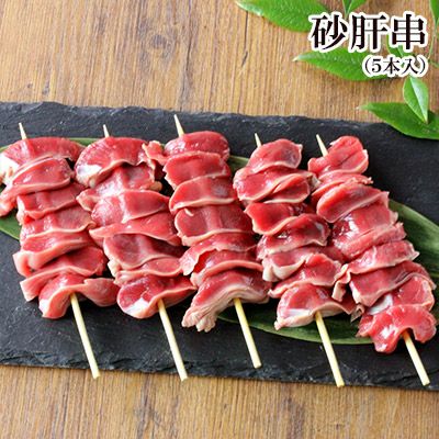 水郷どりの砂肝串 焼き鳥用生串 5本入り