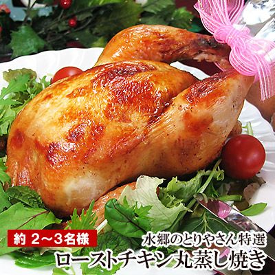 送料無料！絶品ローストチキン！特撰丸蒸し焼きローストチキン（2-3名様分）