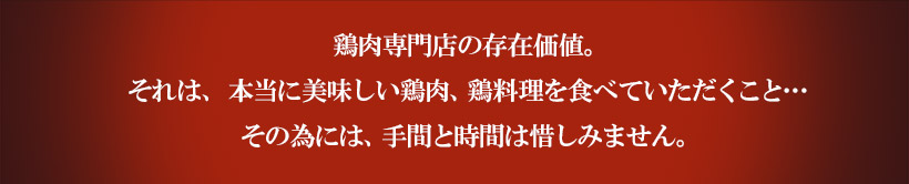 鶏肉専門店の存在価値