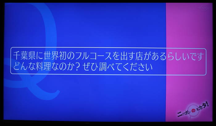 たけしのニッポンのミカタ！ 水郷のとりやさん 特集 タイトル