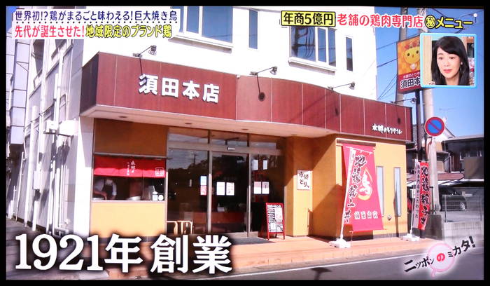 たけしのニッポンのミカタ！ 水郷のとりやさん 特集 実店舗 外観