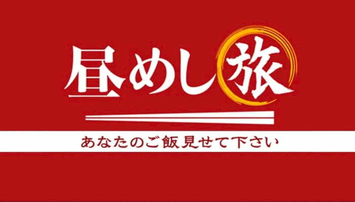 テレビ東京 昼めし旅 3月3日放送 朝引きの水郷どり