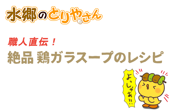 鶏ガラスープのレシピ動画 サムネイル