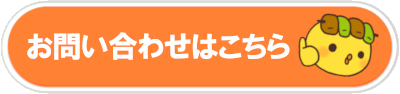 お問合わせはこちらボタン