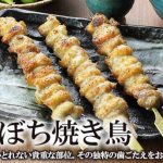 ぼんじりの焼き鳥はどこの部位？気になるカロリーや特徴の紹介 アレンジレシピや下処理方法とは