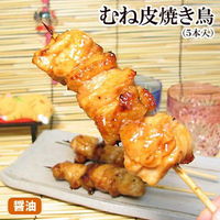 【昔ながらの醤油やきとり】むね皮焼き鳥（５本入） 