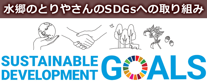 水郷のとりやさん SDGsの取組