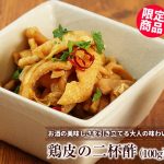 焼き鳥だけじゃない！鶏皮アレンジレシピ かわの二杯酢漬け おつまみにピッタリ♪