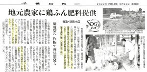 水郷のとりやさんの鶏糞を使ったSDGsの取り組みが千葉日報さんに紹介されました！