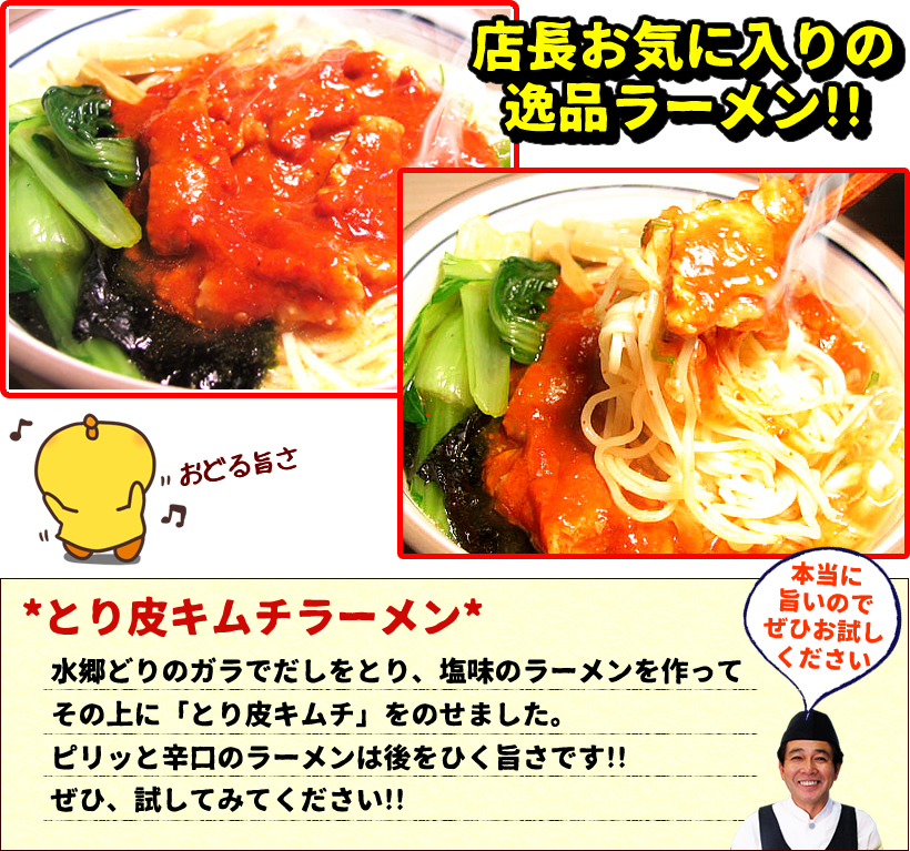 とり皮キムチアレンジメニュー とり皮キムチラーメン