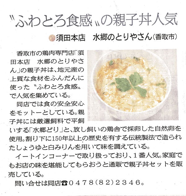 千葉日報 ちばブロ 親子丼