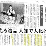 茨城新聞の特集記事に須田本店が掲載されました！