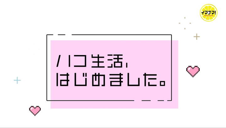 イマナマ！ハコ生活 オープニング