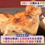 RCCテレビ『イマナマ!』で手羽餃子が紹介されました