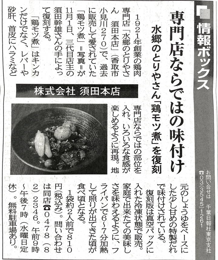 千葉日報 トピックス 鶏もつ煮特集