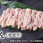 せせりの焼き鳥の美味しい食べ方と特徴を知って120%楽しもう!