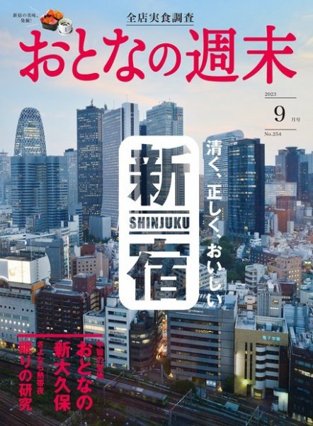 おとなの週末2023年9月号 表紙